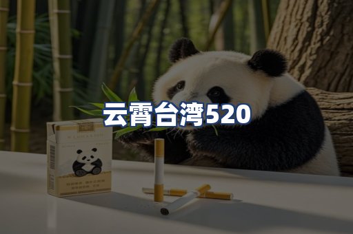 云霄台湾520