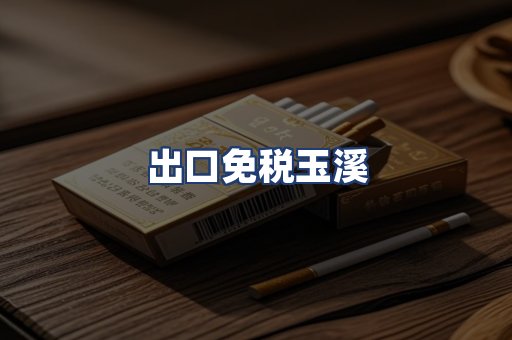 出口免税玉溪