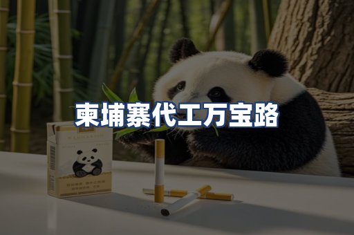 柬埔寨代工万宝路